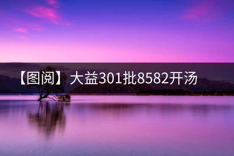 【圖閱】大益301批8582開湯鑒賞 【圖閱】大益301批8582開湯鑒賞