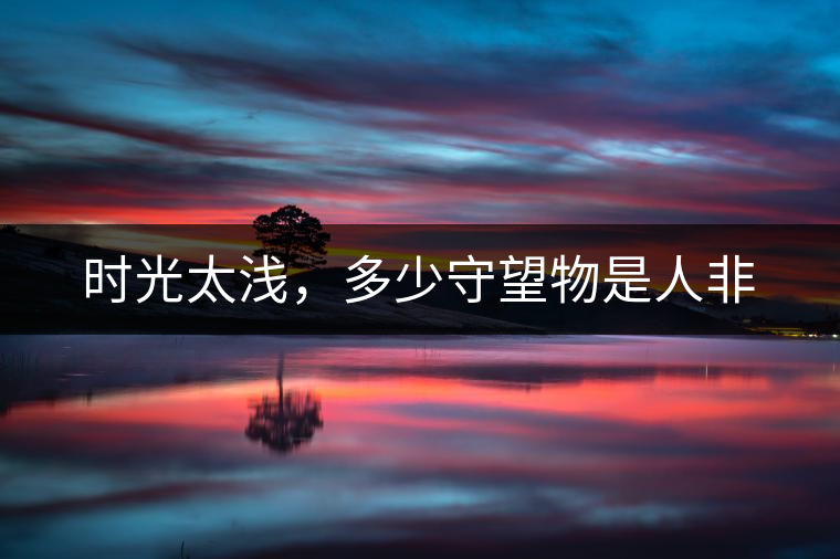 時光太淺，多少守望物是人非