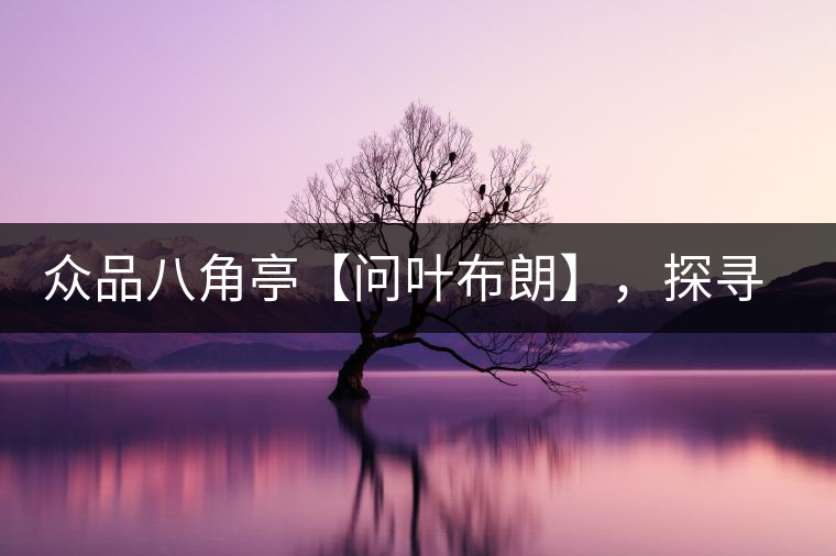 眾品八角亭【問葉布朗】，探尋布朗喬木之本味