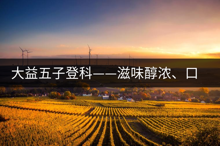 大益五子登科——滋味醇濃、口感細(xì)膩