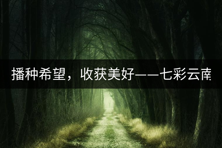 播種希望，收獲美好——七彩云南2015（春季）經(jīng)銷(xiāo)商大會(huì)圓滿成功！