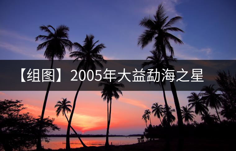 【組圖】2005年大益勐海之星開(kāi)湯
