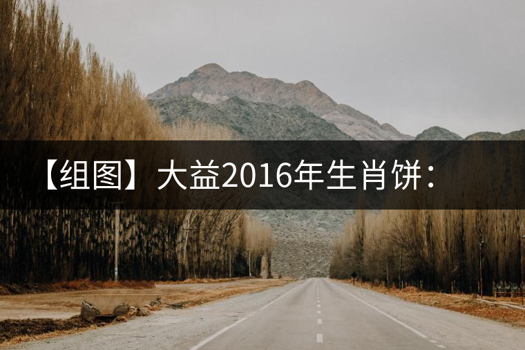 【組圖】大益2016年生肖餅：悟空開湯