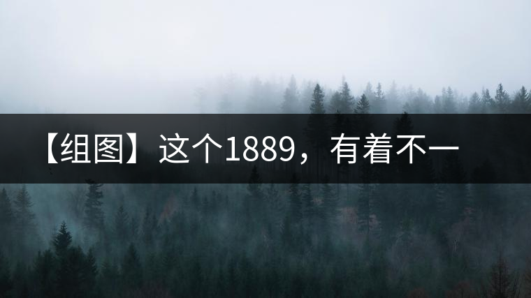 【組圖】這個(gè)1889，有著不一樣的含義