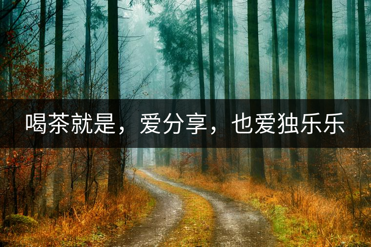 喝茶就是，愛分享，也愛獨(dú)樂樂