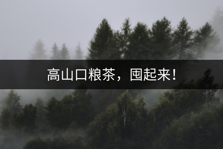 高山口糧茶，囤起來！