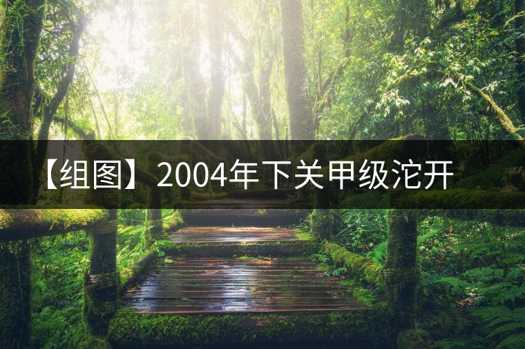 【組圖】2004年下關(guān)甲級(jí)沱開湯 【組圖】2004年下關(guān)甲級(jí)沱開湯