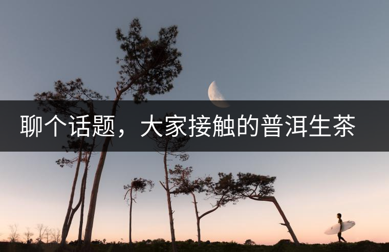 聊個(gè)話題，大家接觸的普洱生茶，幾年開始出現(xiàn)酸味