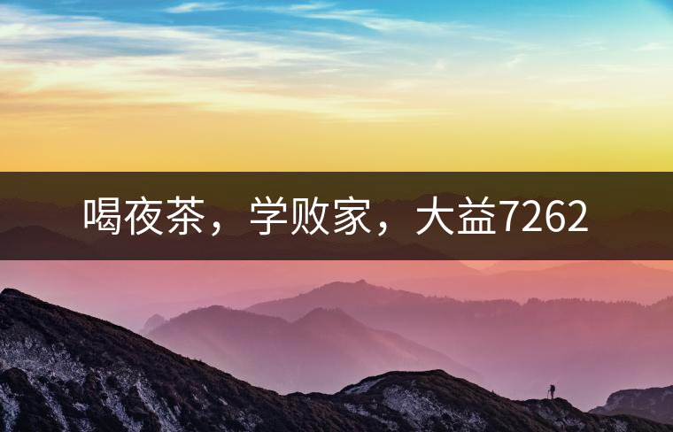 喝夜茶，學(xué)敗家，大益7262