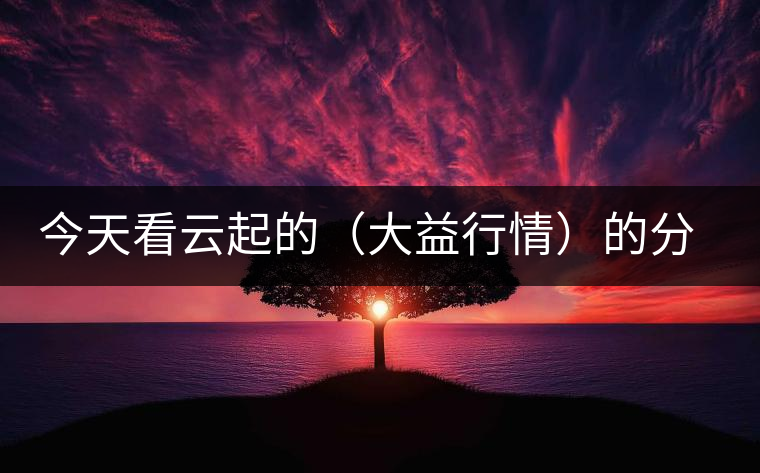 今天看云起的（大益行情）的分析報告，感受如下；轉(zhuǎn)化什么