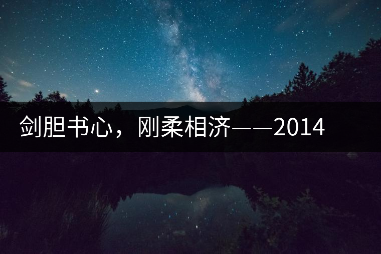 劍膽書心，剛?cè)嵯酀?jì)——2014年書劍賀開古樹開湯