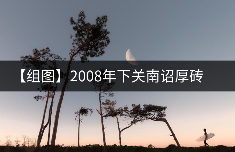 【組圖】2008年下關南詔厚磚開湯