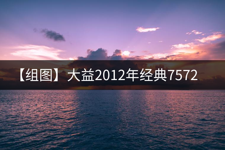 【組圖】大益2012年經(jīng)典7572開(kāi)湯 【組圖】大益2012年經(jīng)典7572開(kāi)湯