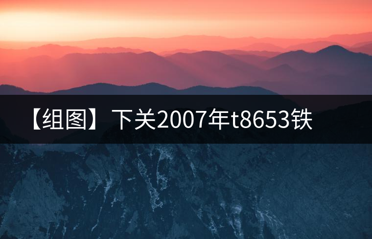 【組圖】下關(guān)2007年t8653鐵餅開(kāi)湯