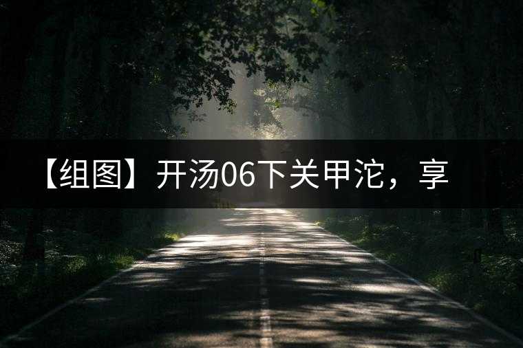 【組圖】開湯06下關(guān)甲沱，享沱茶滋味