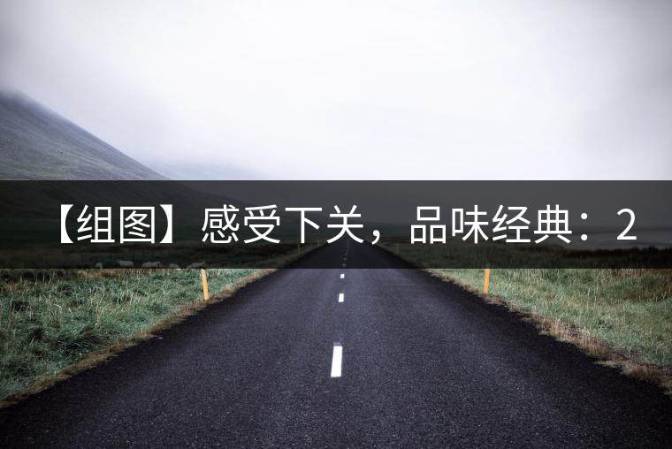 【組圖】感受下關，品味經(jīng)典：2001年8853青餅開湯