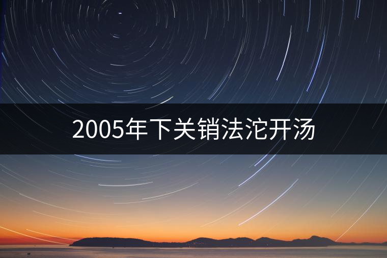 2005年下關銷法沱開湯