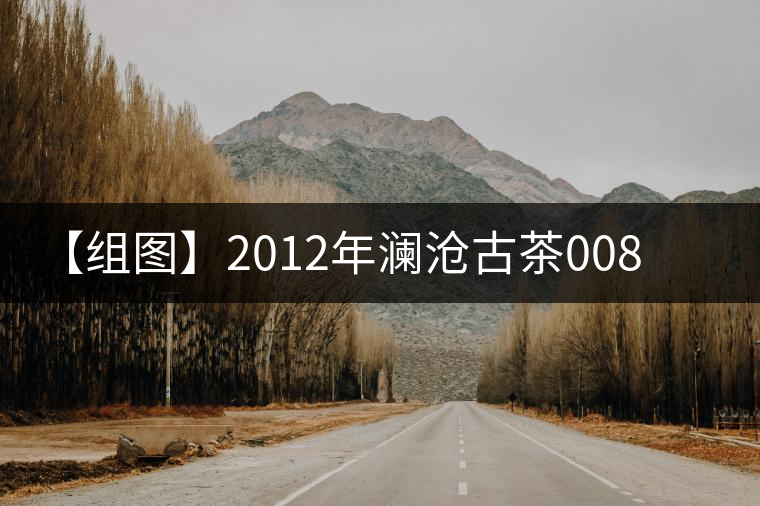 【組圖】2012年瀾滄古茶0085熟沱開(kāi)湯 【組圖】2012年瀾滄古茶0085熟沱開(kāi)湯