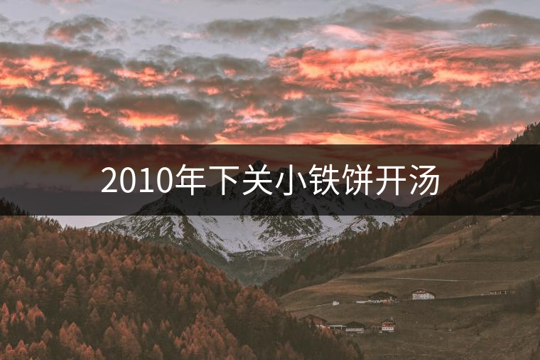 2010年下關(guān)小鐵餅開(kāi)湯