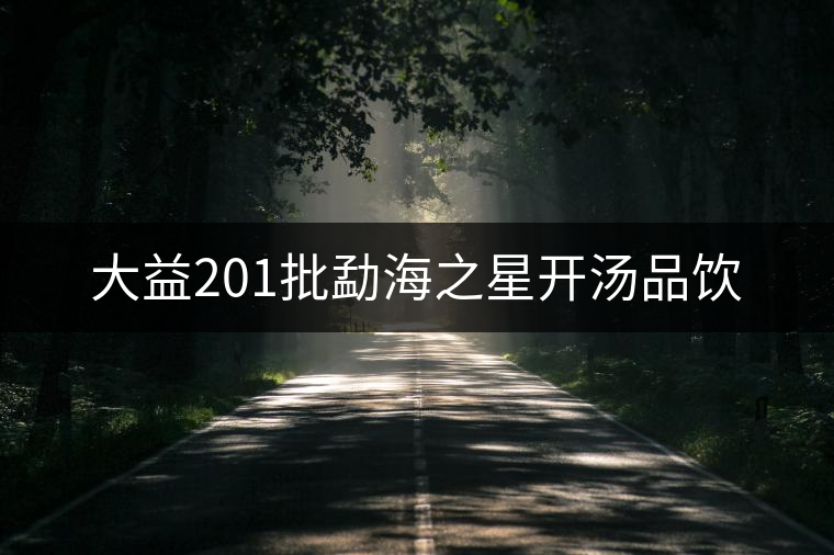 大益201批勐海之星開湯品飲 大益201批勐海之星開湯品飲