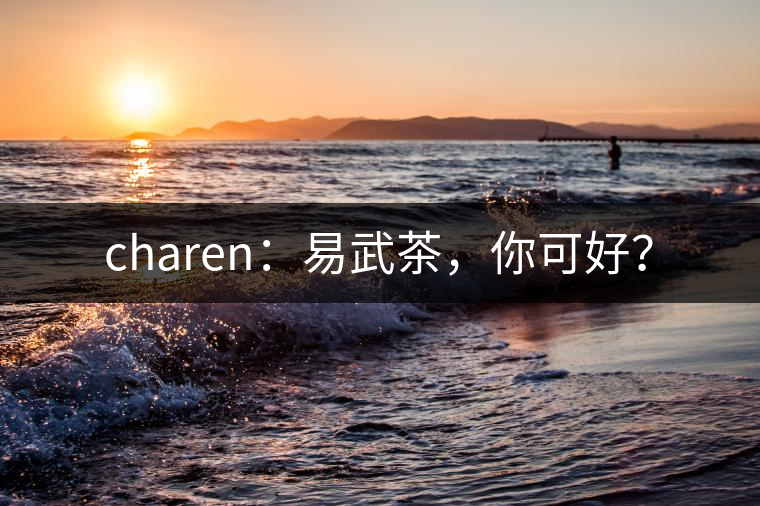 charen：易武茶，你可好？
