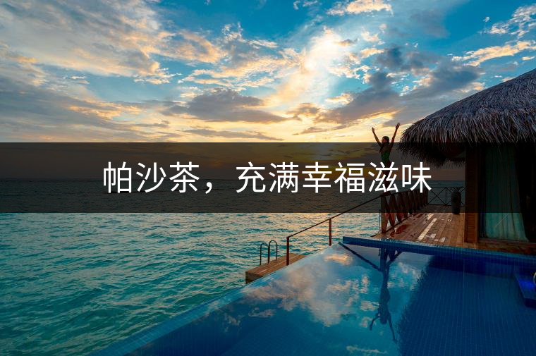 帕沙茶，充滿幸福滋味