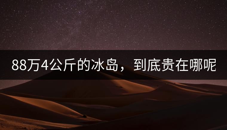 88萬4公斤的冰島，到底貴在哪呢？