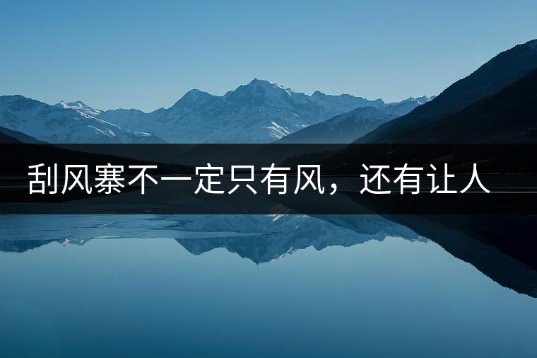 刮風寨不一定只有風，還有讓人難忘的普洱茶