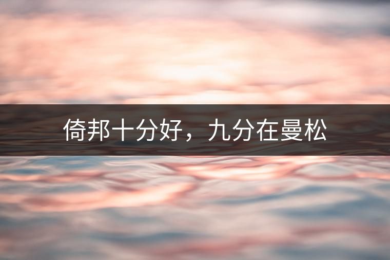 倚邦十分好，九分在曼松