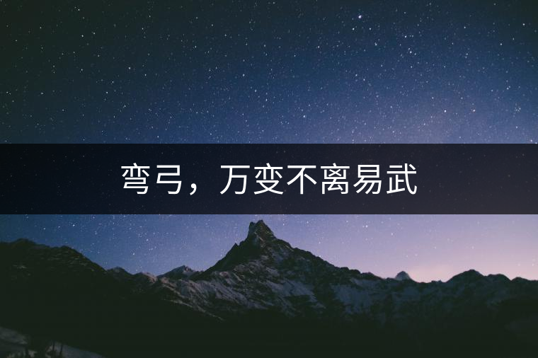 彎弓，萬變不離易武