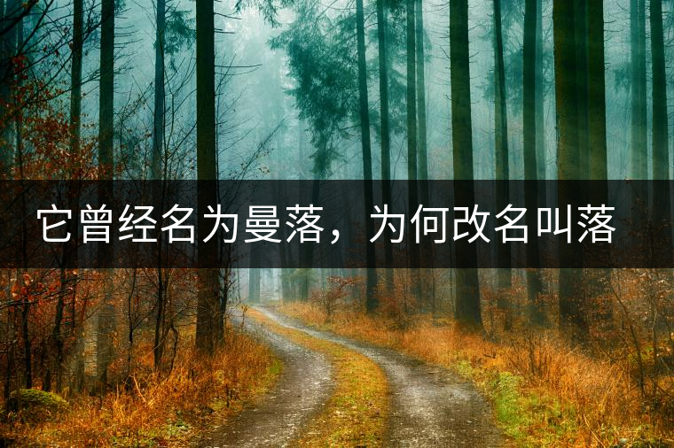 它曾經(jīng)名為曼落，為何改名叫落水洞？