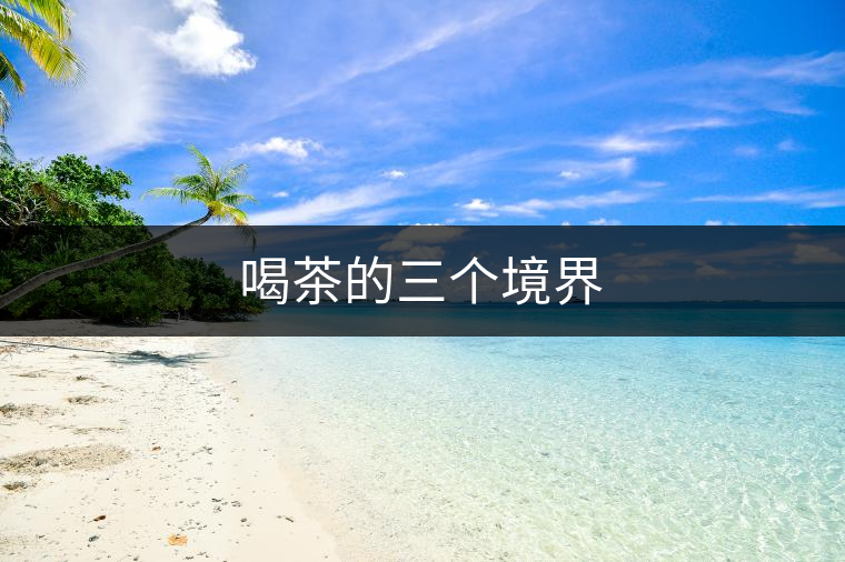 喝茶的三個境界