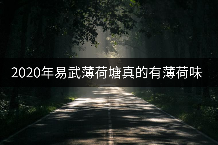 2020年易武薄荷塘真的有薄荷味嗎？