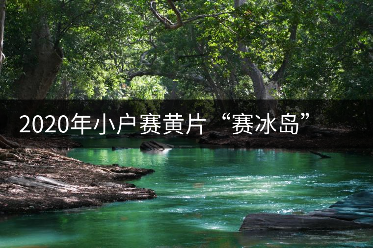 2020年小戶賽黃片“賽冰島”的小戶賽，香揚鮮醇冰糖甜
