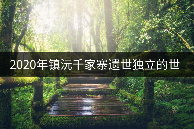 2020年鎮(zhèn)沅千家寨遺世獨(dú)立的世界茶王樹(shù) 2020年鎮(zhèn)沅千家寨遺世獨(dú)立的世界茶王樹(shù)