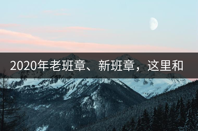2020年老班章、新班章，這里和你想象中的一樣嗎？