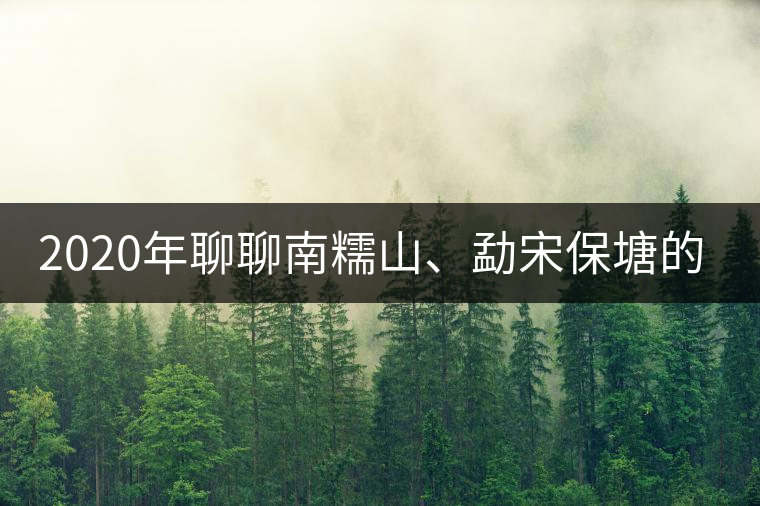 2020年聊聊南糯山、勐宋保塘的茶王樹