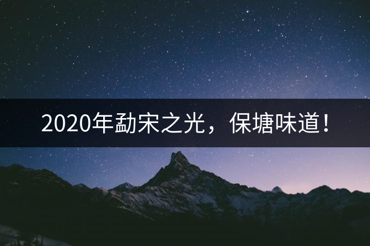 2020年勐宋之光，保塘味道！