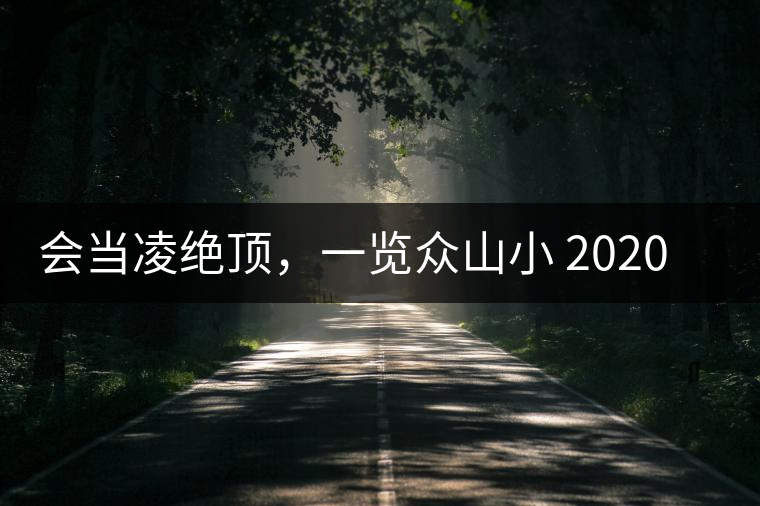 會當(dāng)凌絕頂，一覽眾山小 2020年曼撒古茶山特點介紹