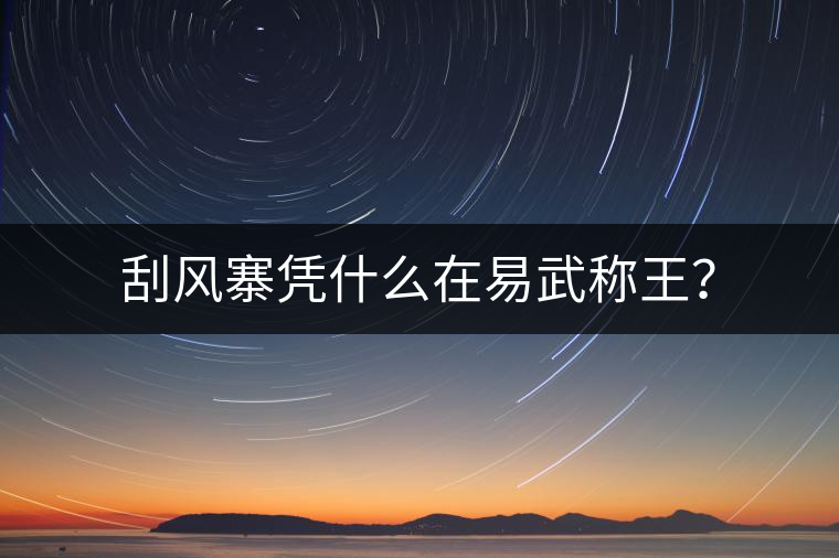 刮風(fēng)寨憑什么在易武稱(chēng)王？