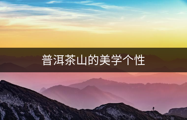 普洱茶山的美學(xué)個(gè)性