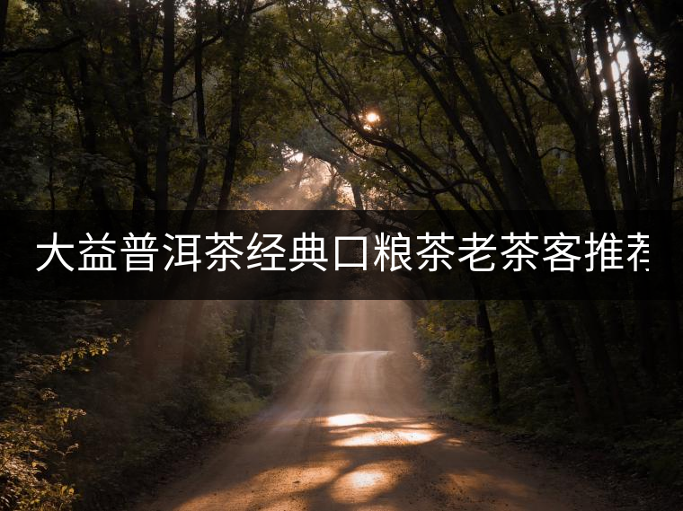 大益普洱茶經(jīng)典口糧茶老茶客推薦7572標(biāo)桿熟茶餅茶150g勐海 大益普洱茶經(jīng)典口糧茶老茶客推薦7572標(biāo)桿熟茶餅茶150g勐海