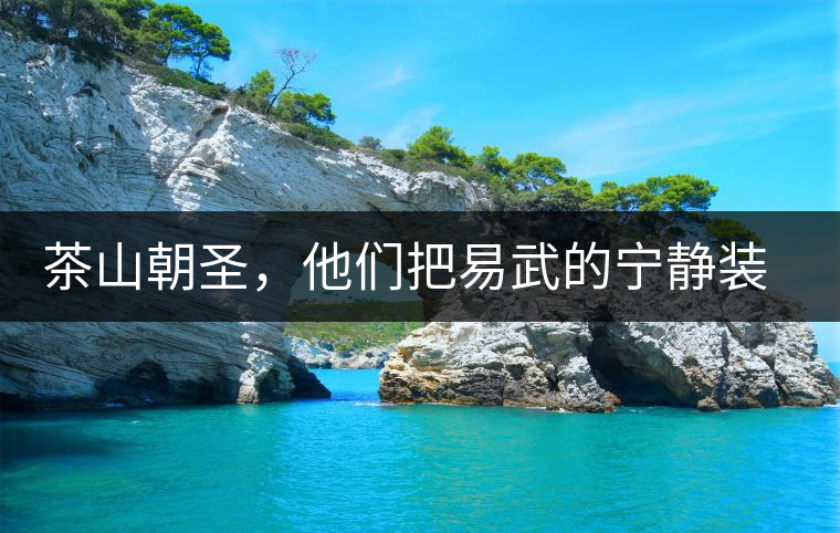 茶山朝圣，他們把易武的寧?kù)o裝進(jìn)心里