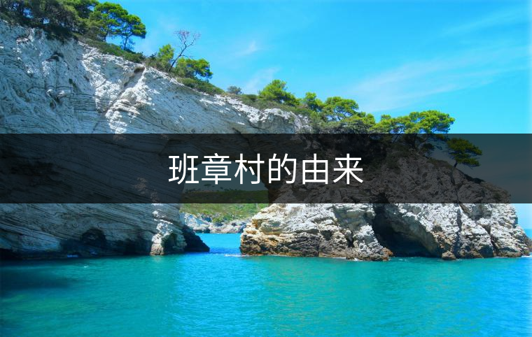 班章村的由來 班章村的由來