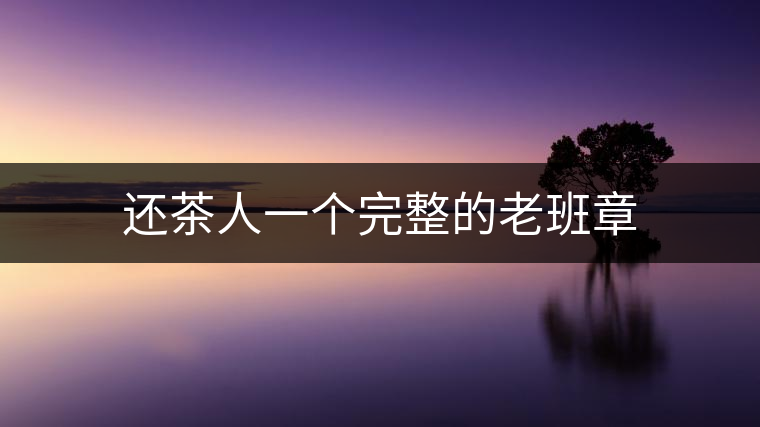 還茶人一個完整的老班章 還茶人一個完整的老班章