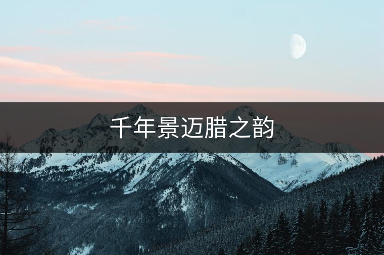 千年景邁臘之韻