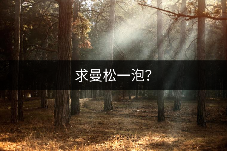求曼松一泡？