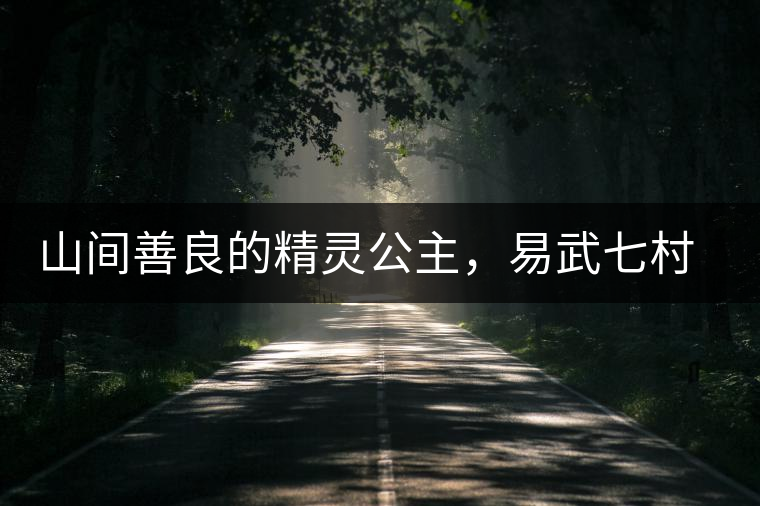 山間善良的精靈公主，易武七村八寨大漆樹古樹茶