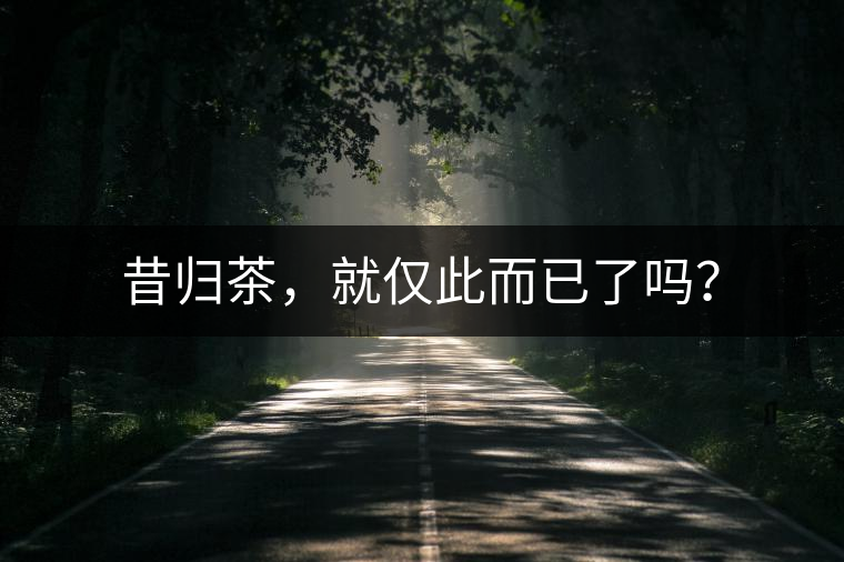 昔歸茶，就僅此而已了嗎？