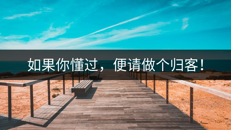 如果你懂過，便請做個歸客！